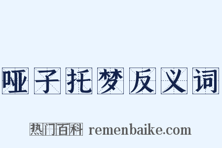 哑子托梦反义词是什么意思的图片